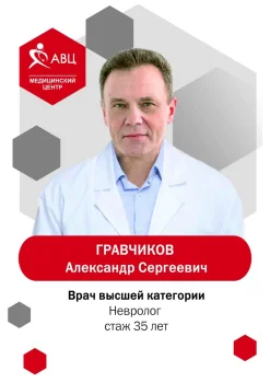 Гравчиков Александр Сергеевич