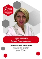 Щелкалина Лиана Геннадьевна