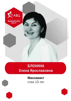 Блохина Елена Ярославовна